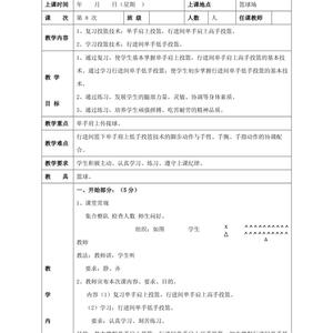 四到六年级篮球训练内容教案